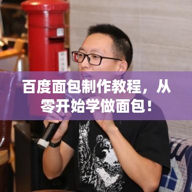 百度面包制作教程，從零開始學(xué)做面包！