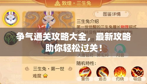 爭氣通關(guān)攻略大全，最新攻略助你輕松過關(guān)！