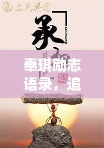 奉琪勵(lì)志語錄，追尋夢(mèng)想的力量與智慧源泉