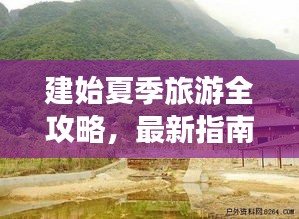 建始夏季旅游全攻略，最新指南帶你暢游一夏！