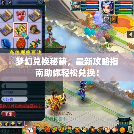 夢幻兌換秘籍，最新攻略指南助你輕松兌換！