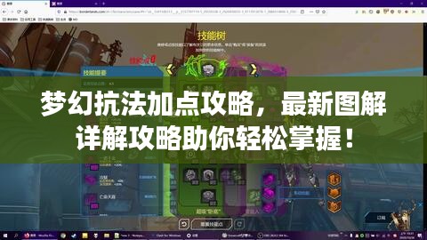 夢幻抗法加點(diǎn)攻略，最新圖解詳解攻略助你輕松掌握！