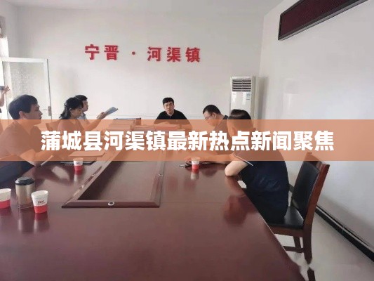 蒲城縣河渠鎮(zhèn)最新熱點(diǎn)新聞聚焦