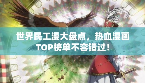 世界民工漫大盤點(diǎn)，熱血漫畫TOP榜單不容錯(cuò)過！