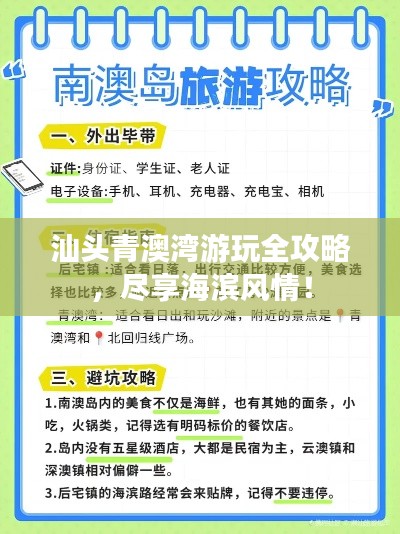 汕頭青澳灣游玩全攻略，盡享海濱風情！