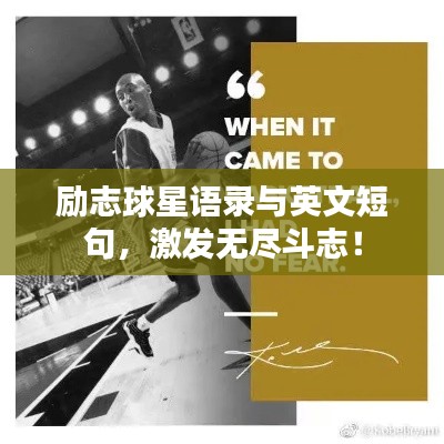 勵志球星語錄與英文短句，激發(fā)無盡斗志！
