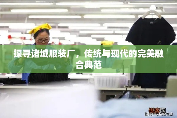 探尋諸城服裝廠，傳統(tǒng)與現(xiàn)代的完美融合典范