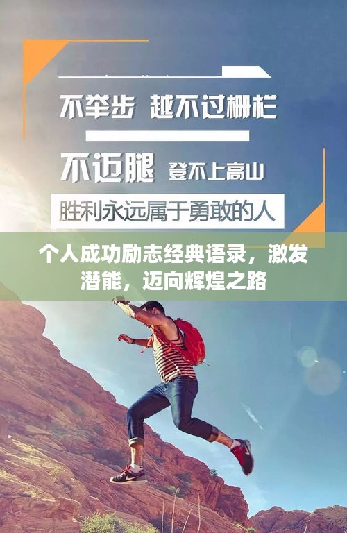 個(gè)人成功勵(lì)志經(jīng)典語(yǔ)錄，激發(fā)潛能，邁向輝煌之路