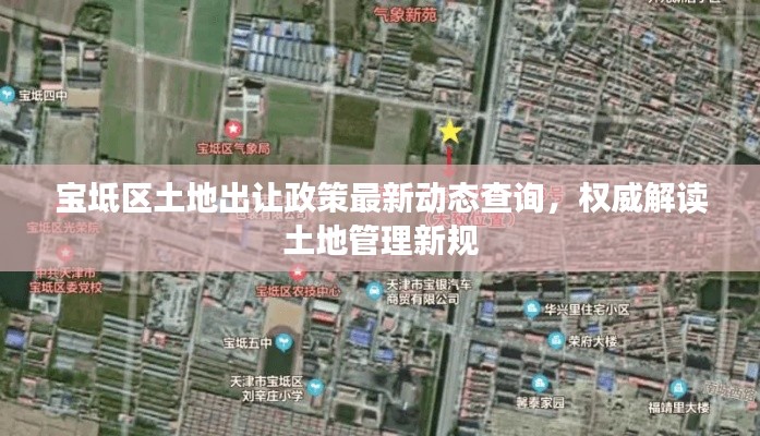 寶坻區(qū)土地出讓政策最新動態(tài)查詢，權(quán)威解讀土地管理新規(guī)
