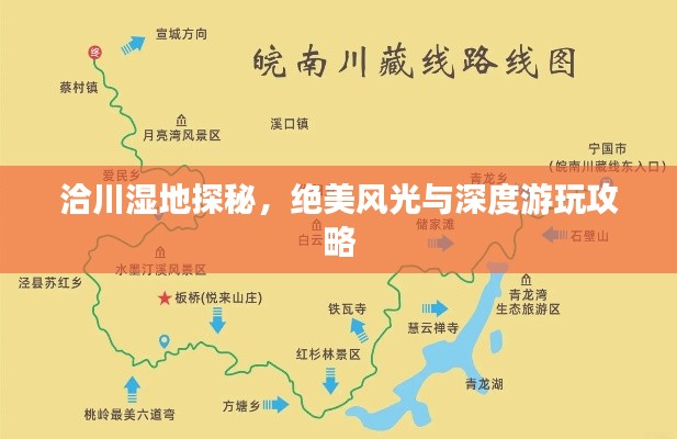 洽川濕地探秘，絕美風(fēng)光與深度游玩攻略