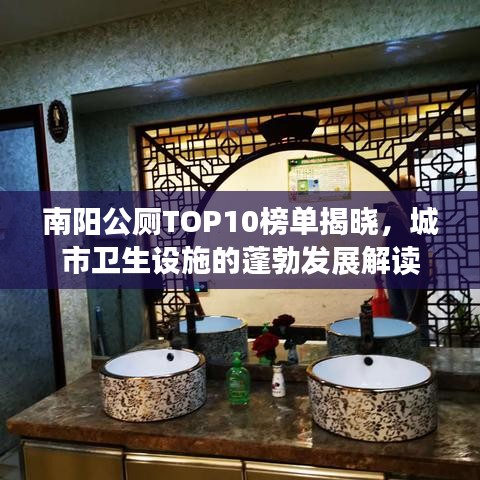 南陽公廁TOP10榜單揭曉，城市衛(wèi)生設施的蓬勃發(fā)展解讀