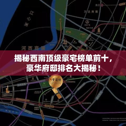揭秘西南頂級豪宅榜單前十，豪華府邸排名大揭秘！