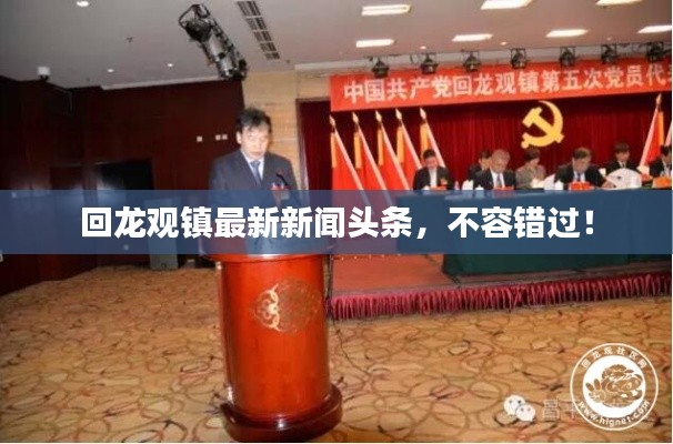 回龍觀鎮(zhèn)最新新聞頭條，不容錯過！