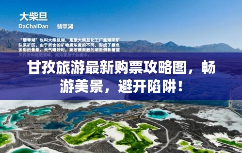 甘孜旅游最新購票攻略圖，暢游美景，避開陷阱！