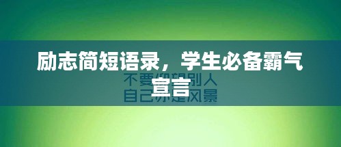 勵志簡短語錄，學(xué)生必備霸氣宣言