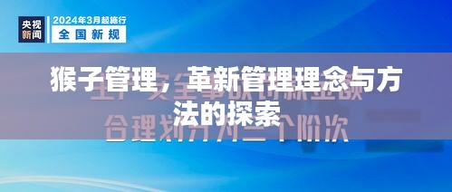 猴子管理，革新管理理念與方法的探索