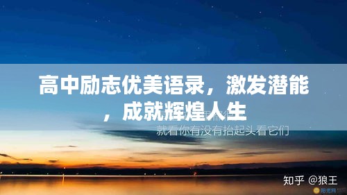 高中勵(lì)志優(yōu)美語錄，激發(fā)潛能，成就輝煌人生