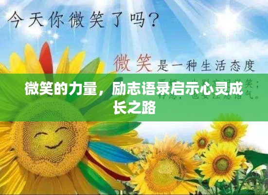 微笑的力量，勵志語錄啟示心靈成長之路
