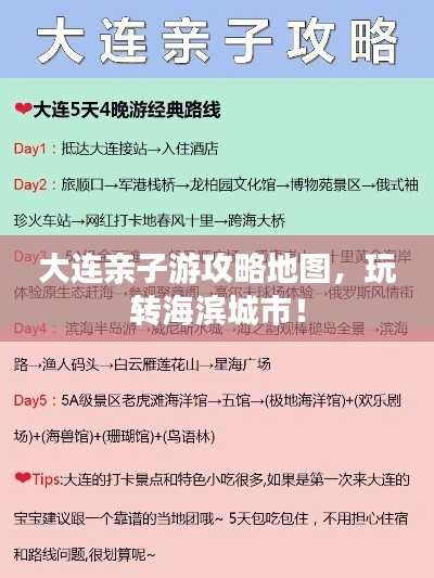 大連親子游攻略地圖，玩轉(zhuǎn)海濱城市！