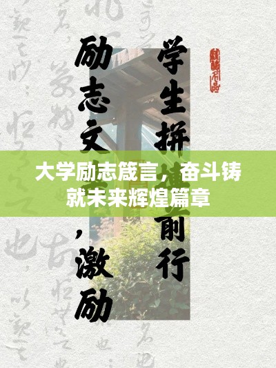 大學勵志箴言，奮斗鑄就未來輝煌篇章