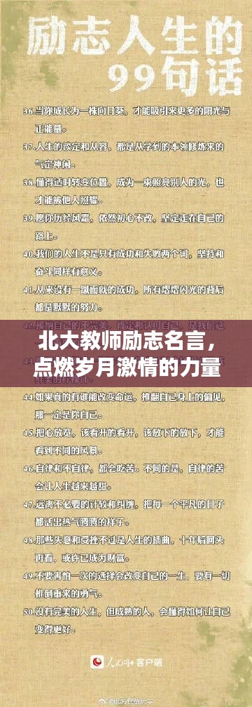 北大教師勵志名言，點燃歲月激情的力量
