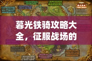 暮光鐵騎攻略大全，征服戰(zhàn)場的必備指南