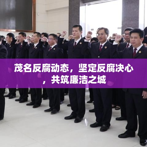 茂名反腐動態(tài)，堅定反腐決心，共筑廉潔之城