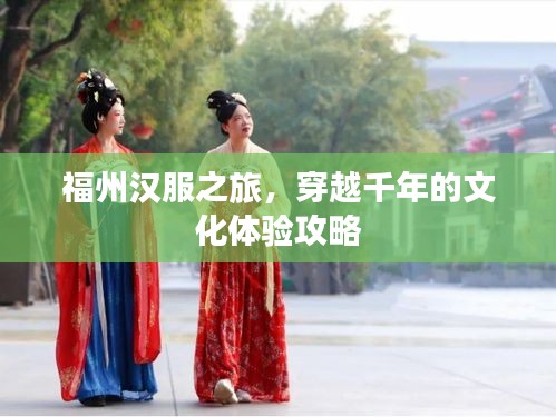 福州漢服之旅，穿越千年的文化體驗(yàn)攻略