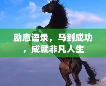 勵志語錄，馬到成功，成就非凡人生