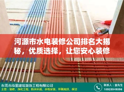河源市水電裝修公司排名大揭秘，優(yōu)質(zhì)選擇，讓您安心裝修！
