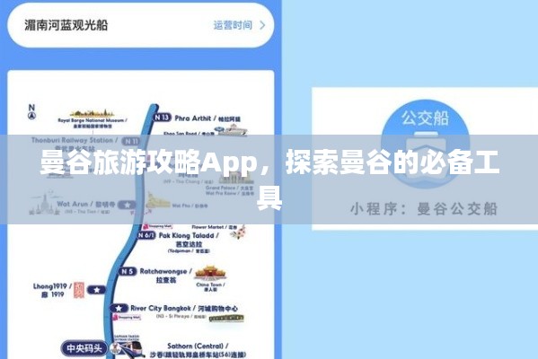 曼谷旅游攻略App，探索曼谷的必備工具