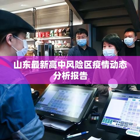 山東最新高中風(fēng)險區(qū)疫情動態(tài)分析報告