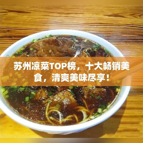蘇州涼菜TOP榜，十大暢銷美食，清爽美味盡享！