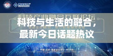 科技與生活的融合，最新今日話題熱議