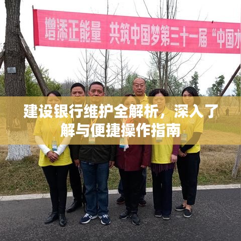 建設(shè)銀行維護全解析，深入了解與便捷操作指南