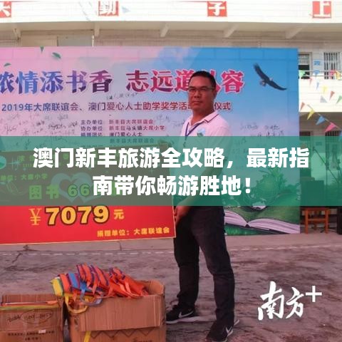 澳門新豐旅游全攻略，最新指南帶你暢游勝地！