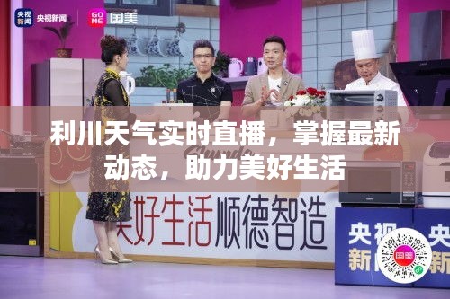 利川天氣實時直播，掌握最新動態(tài)，助力美好生活