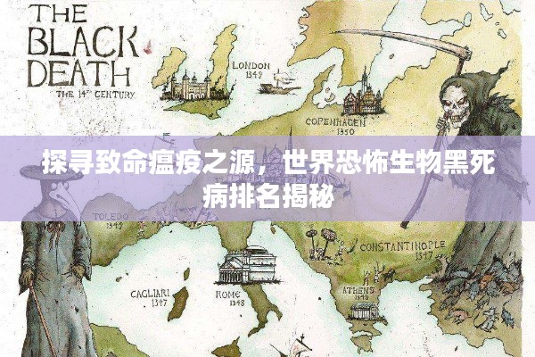 探尋致命瘟疫之源，世界恐怖生物黑死病排名揭秘