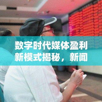 數(shù)字時(shí)代媒體盈利新模式揭秘，新聞?lì)^條收益率探究