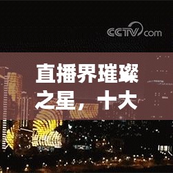 直播界璀璨之星，十大女主播排名榜單揭曉