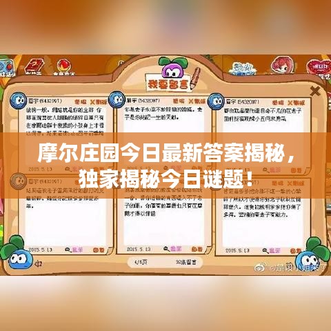 摩爾莊園今日最新答案揭秘，獨(dú)家揭秘今日謎題！