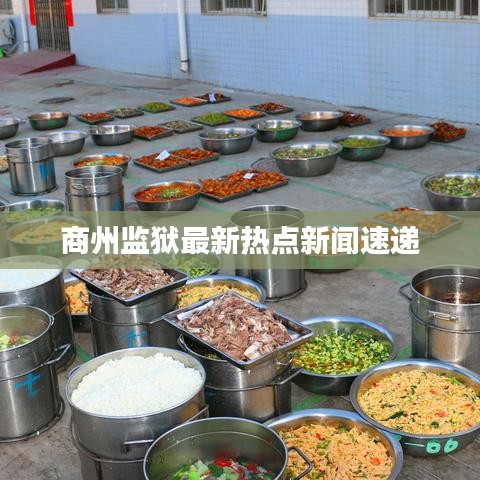 商州監(jiān)獄最新熱點新聞速遞