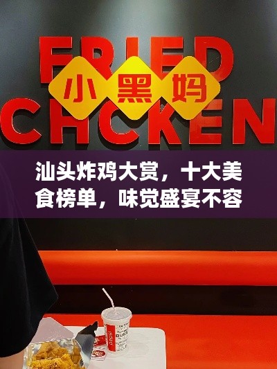 汕頭炸雞大賞，十大美食榜單，味覺盛宴不容錯(cuò)過