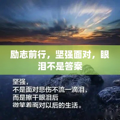 勵志前行，堅強面對，眼淚不是答案