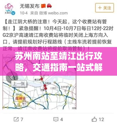 蘇州南站至靖江出行攻略，交通指南一站式解決疑惑