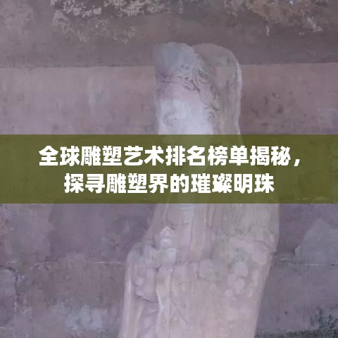 全球雕塑藝術(shù)排名榜單揭秘，探尋雕塑界的璀璨明珠