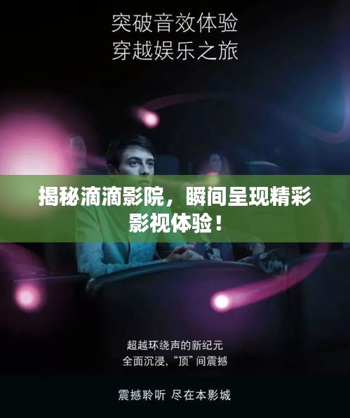 揭秘滴滴影院，瞬間呈現(xiàn)精彩影視體驗(yàn)！