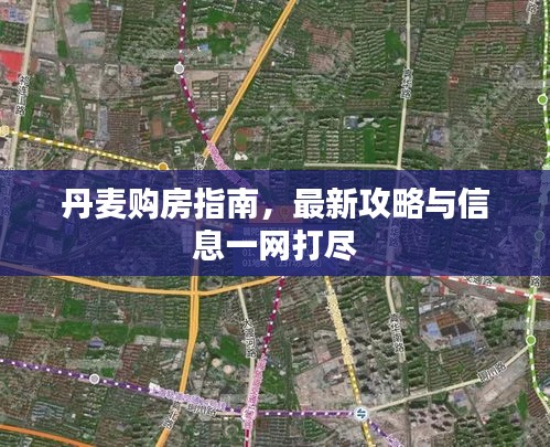 丹麥購房指南，最新攻略與信息一網(wǎng)打盡