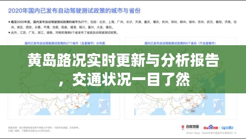 黃島路況實時更新與分析報告，交通狀況一目了然