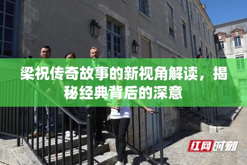 梁祝傳奇故事的新視角解讀，揭秘經(jīng)典背后的深意